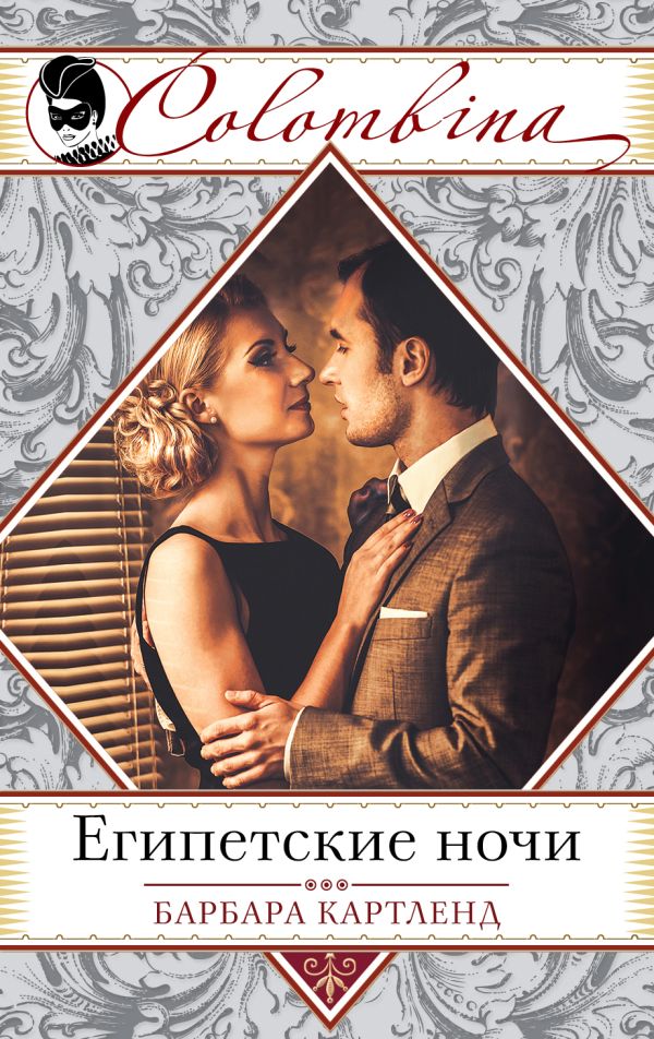 Египетские ночи Египетские ночи Картленд Б.