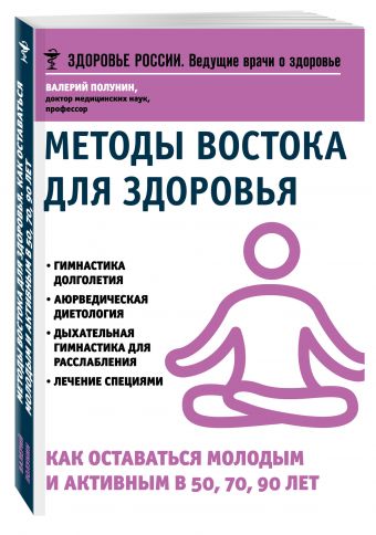 

Методы Востока для здоровья.Как оставаться молодым и активным в 50, 70, 90 лет