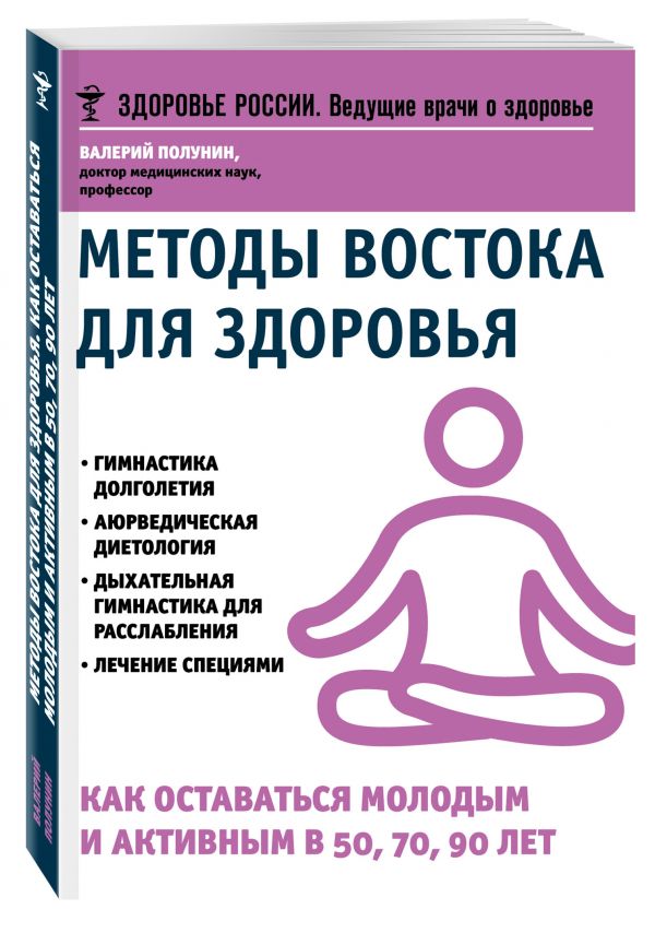 Методы Востока для здоровья.Как оставаться молодым и активным в 50, 70, 90 лет Методы Востока для здоровья.Как оставаться молодым и активным в 50, 70, 90 лет Полунин В.С.