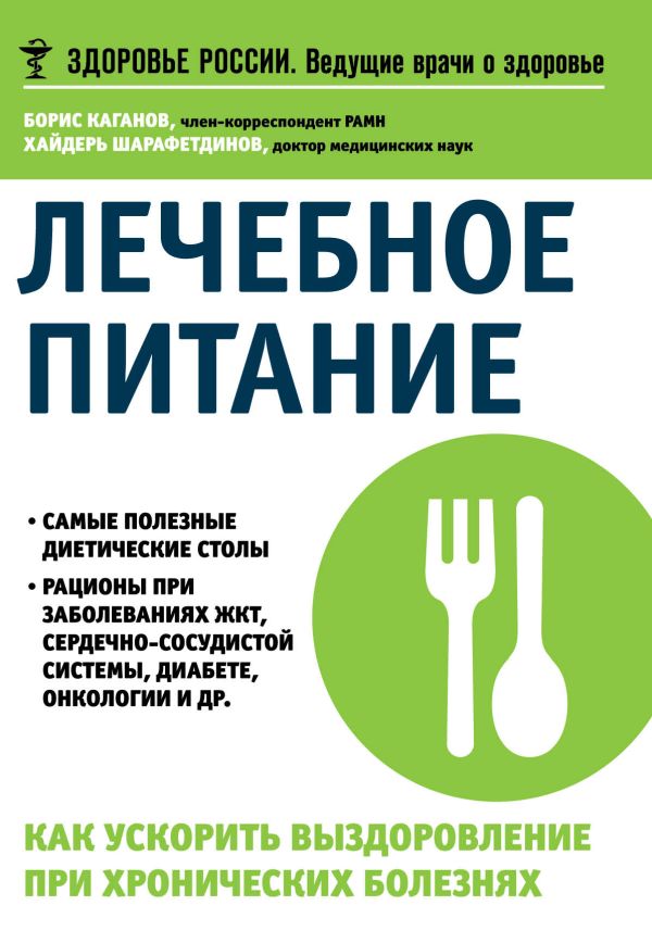 Лечебное питание. Как ускорить выздоровление при хронических болезнях Лечебное питание. Как ускорить выздоровление при хронических болезнях Каганов Б.С., Шарафетдинов Х.Х.