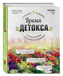 Время детокса. Комплексное очищение организма