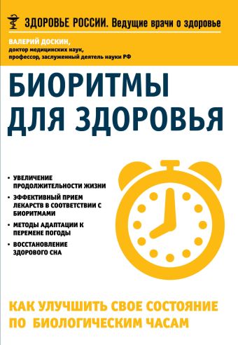 

Биоритмы для здоровья. Как улучшить свое состояние по биологическим часам