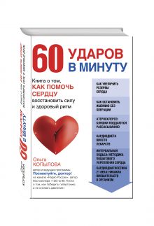 60 ударов в минуту. Книга о том, как помочь сердцу восстановить силу и здоровый ритм (оформление 1)