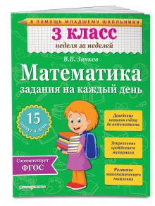 Математика. 3 класс. Задания на каждый день