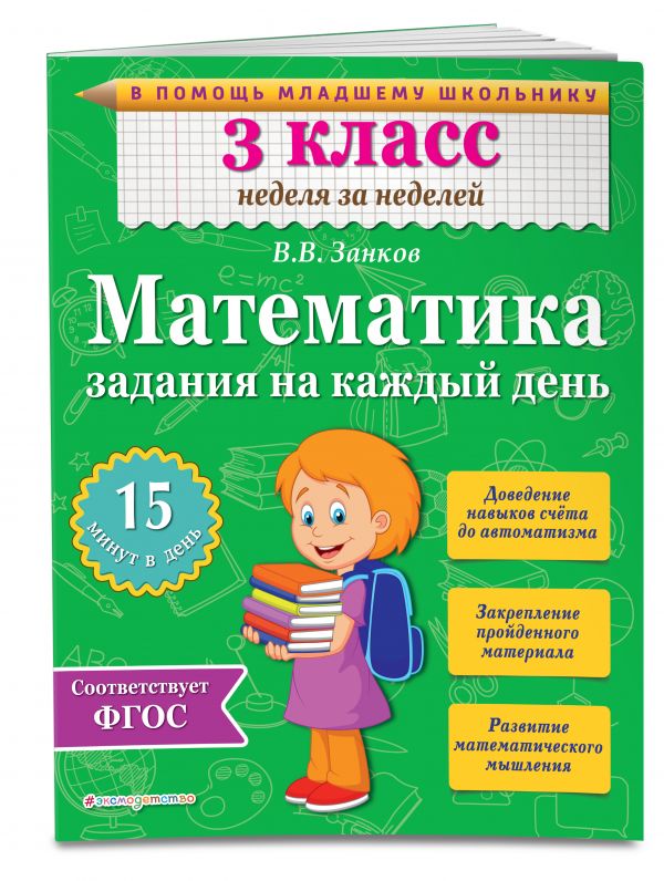 Математика. 3 класс. Задания на каждый день Математика. 3 класс. Задания на каждый день Занков В.В.