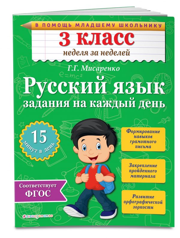 Русский язык. 3 класс. Задания на каждый день Русский язык. 3 класс. Задания на каждый день Мисаренко Г.Г.