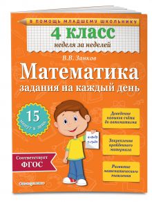 Математика. 4 класс. Задания на каждый день
