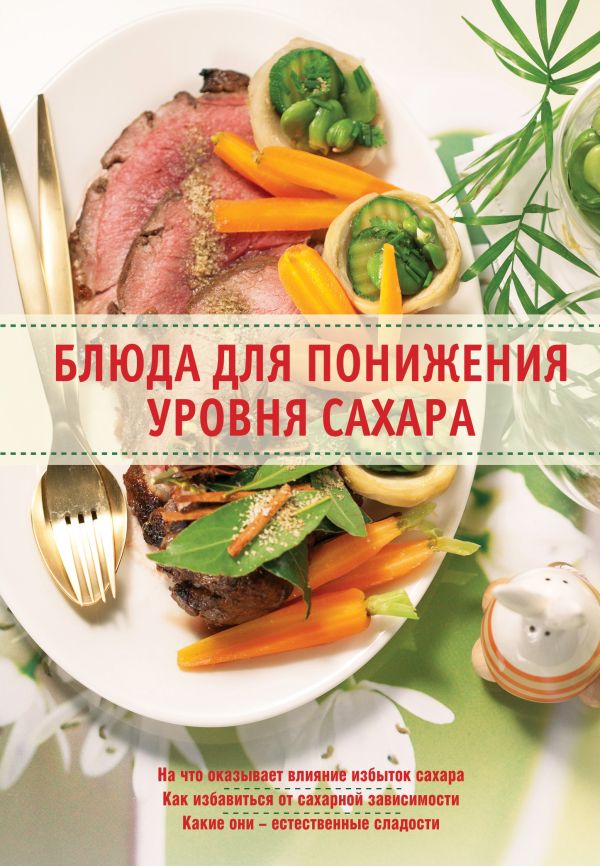 Блюда для понижения уровня сахара Блюда для понижения уровня сахара