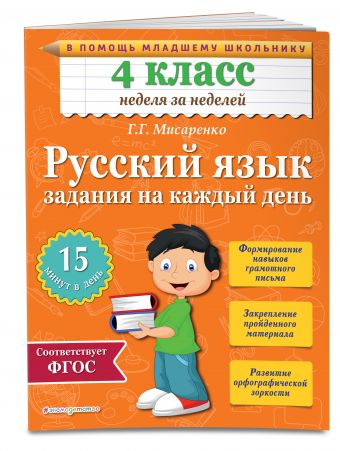 Русский язык. 4 класс. Задания на каждый день Русский язык. 4 класс. Задания на каждый день Мисаренко Г.Г.