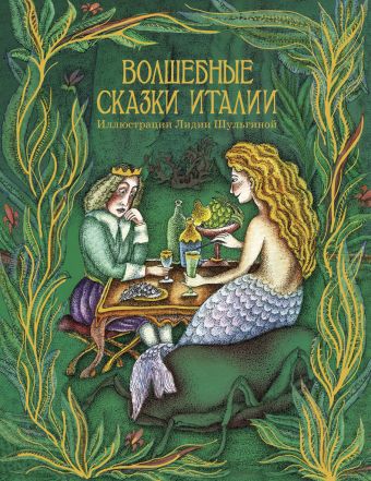 ВСС.Волшебные сказки Италии ВСС.Волшебные сказки Италии