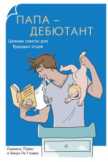 Родители-дебютанты.Папа-дебютант. Ценные советы для будущих отцов