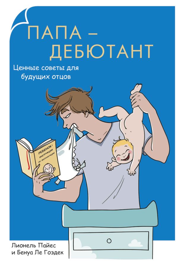 Родители-дебютанты.Папа-дебютант. Ценные советы для будущих отцов Родители-дебютанты.Папа-дебютант. Ценные советы для будущих отцов Пайес Л.