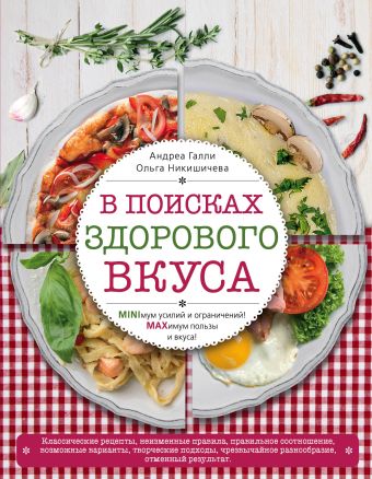 В поисках здорового вкуса (книга в суперобложке) В поисках здорового вкуса (книга в суперобложке) Галли А., Никишичева О.С.