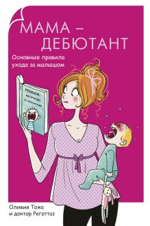 Родители-дебютанты.Мама-дебютант. Основные правила ухода за малышом