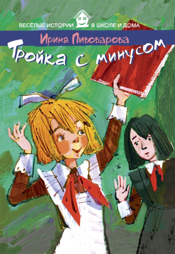 ВИвШД.Тройка с минусом ВИвШД.Тройка с минусом Пивоварова И.