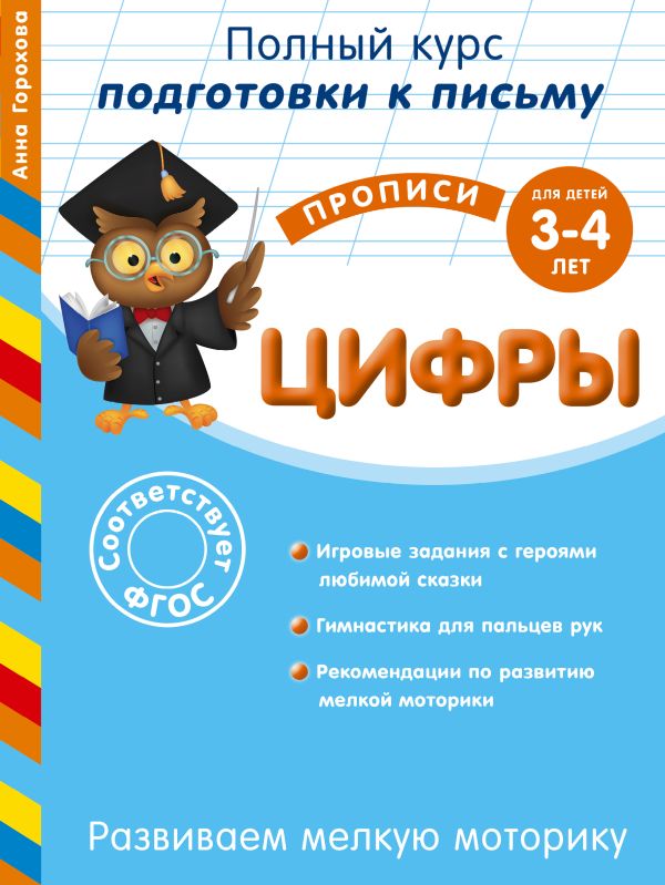 Развиваем мелкую моторику. Цифры: для детей 3-4 лет Развиваем мелкую моторику. Цифры: для детей 3-4 лет Горохова А.М.