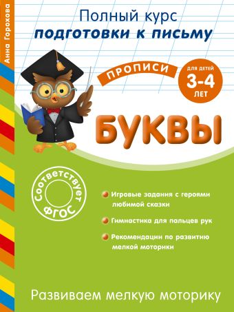Развиваем мелкую моторику. Буквы: для детей 3-4 лет Развиваем мелкую моторику. Буквы: для детей 3-4 лет Горохова А.М.