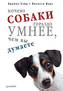 Почему собаки гораздо умнее, чем вы думаете. Хэйр Б., Вудс В. Почему собаки гораздо умнее, чем вы думаете. Хэйр Б., Вудс В. Хэйр Б., Вудс В.