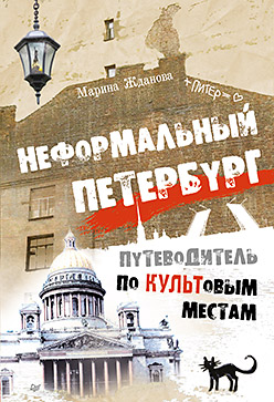 Неформальный Петербург. Путеводитель по культовым местам, версия 2.014. Жданова М. Неформальный Петербург. Путеводитель по культовым местам, версия 2.014. Жданова М. Жданова М.