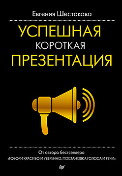 Успешная короткая презентация. Шестакова Е С Успешная короткая презентация. Шестакова Е С Шестакова Е С
