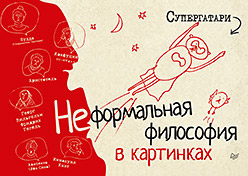 Неформальная философия в картинках. Супергатари Неформальная философия в картинках. Супергатари Супергатари