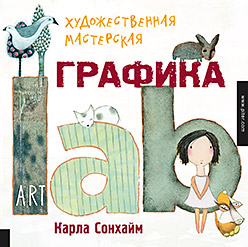 Художественная мастерская: Графика. Карла Сонхайм Художественная мастерская: Графика. Карла Сонхайм Карла Сонхайм