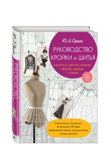 Руководство кройки и шитья