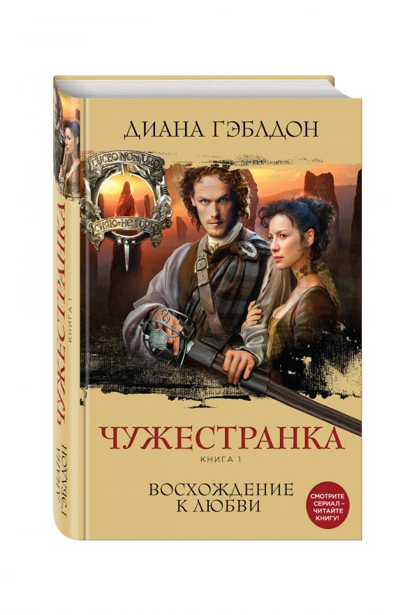 Zakazat.ru: Чужестранка. Книга 1. Восхождение к любви. Гэблдон Диана