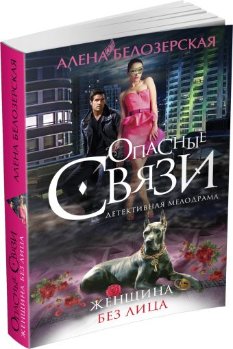 Женщина без лица Женщина без лица Белозерская А.