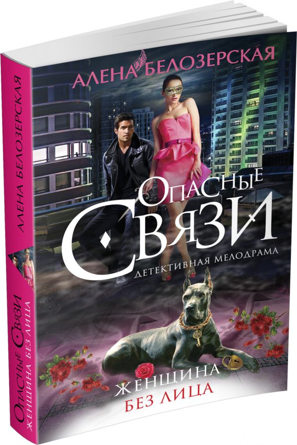 Женщина без лица Женщина без лица Белозерская А.
