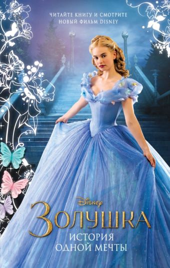 Золушка. История одной мечты Золушка. История одной мечты Рудник Э.