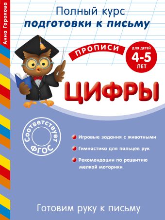 Готовим руку к письму. Цифры: для детей 4-5 лет Готовим руку к письму. Цифры: для детей 4-5 лет Горохова А.М.