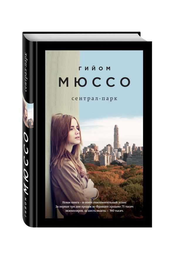 Сентрал-парк Сентрал-парк Мюссо Г.