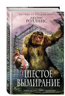 Шестое вымирание