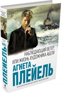 Наблюдающий ветер, или Жизнь художника Абеля