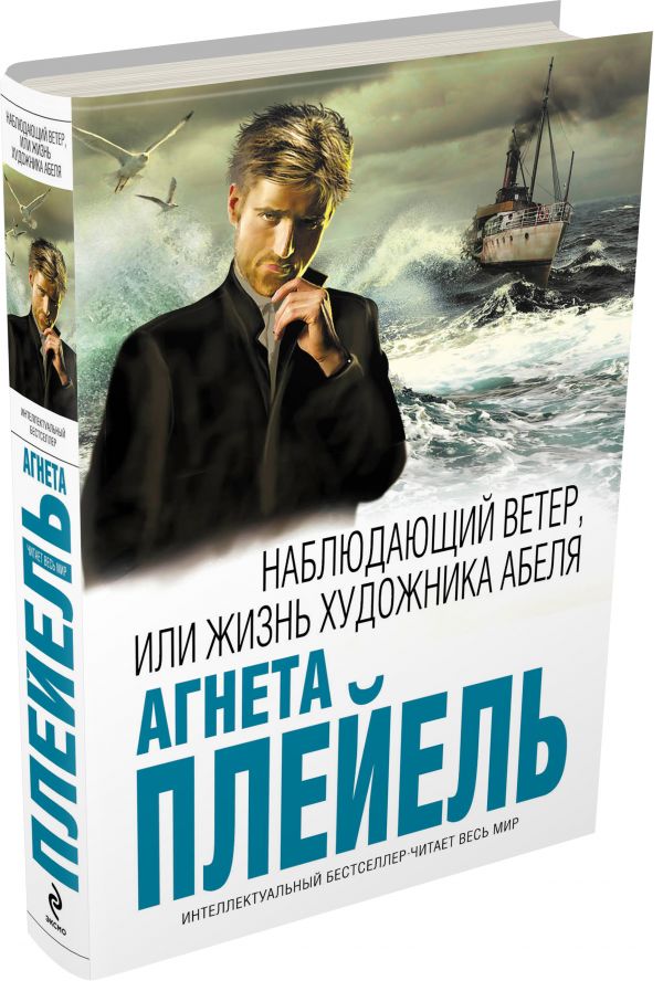 Наблюдающий ветер, или Жизнь художника Абеля Наблюдающий ветер, или Жизнь художника Абеля Плейель А.