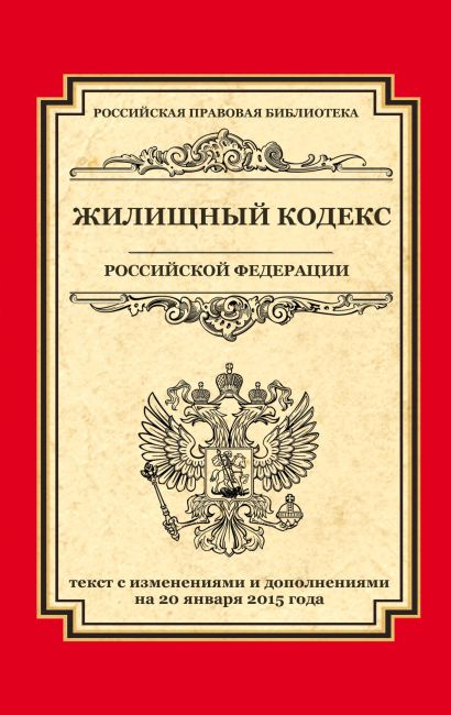 Жилищный кодекс Российской Федерации: текст с изм. и доп. на 20 января 2015 г. - фото 1