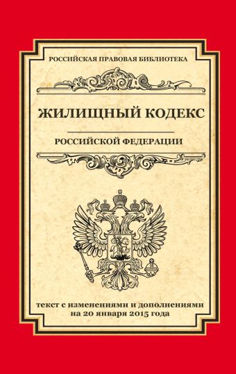 Жилищный кодекс Российской Федерации: текст с изм. и доп. на 20 января 2015 г. Жилищный кодекс Российской Федерации: текст с изм. и доп. на 20 января 2015 г.