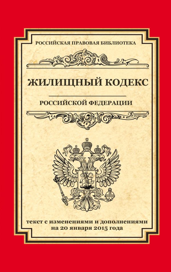 Жилищный кодекс Российской Федерации: текст с изм. и доп. на 20 января 2015 г. Жилищный кодекс Российской Федерации: текст с изм. и доп. на 20 января 2015 г.