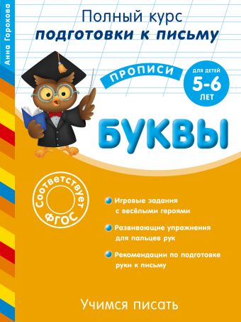 Учимся писать. Буквы: для детей 5-6 лет Учимся писать. Буквы: для детей 5-6 лет Горохова А.М.
