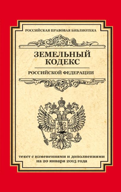 Земельный кодекс Российской Федерации: текст с изм. и доп. на 20 января 2015 г. - фото 1