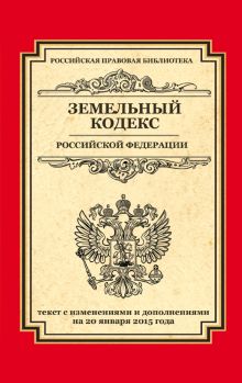 Земельный кодекс Российской Федерации: текст с изм. и доп. на 20 января 2015 г.