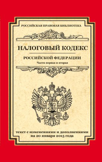 Налоговый кодекс Российской Федерации. Части первая и вторая: текст с изм. и доп. на 20 января 2015 г. Налоговый кодекс Российской Федерации. Части первая и вторая: текст с изм. и доп. на 20 января 2015 г.