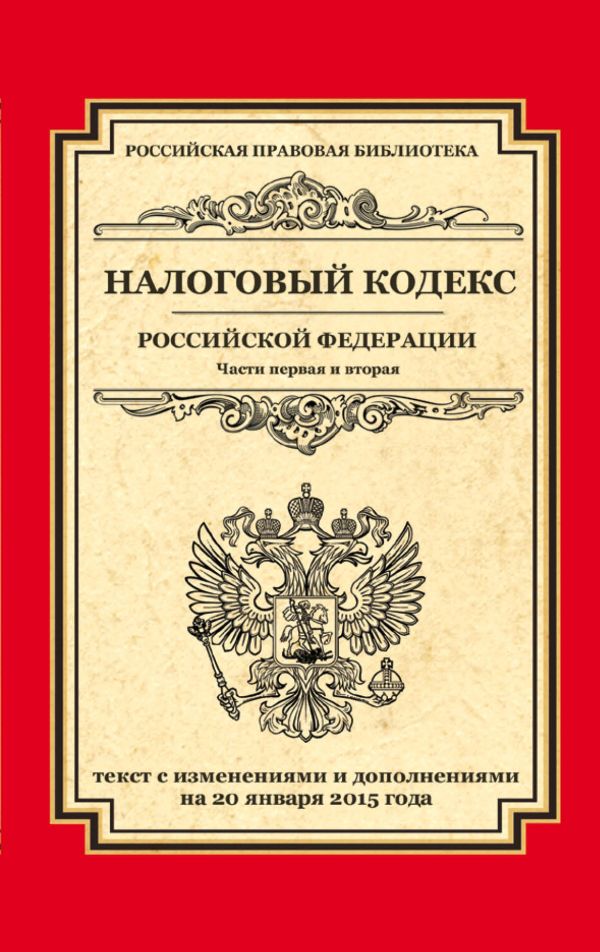 Налоговый кодекс Российской Федерации. Части первая и вторая: текст с изм. и доп. на 20 января 2015 г. Налоговый кодекс Российской Федерации. Части первая и вторая: текст с изм. и доп. на 20 января 2015 г.
