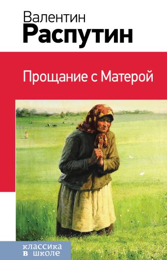 

Прощание с Матерой