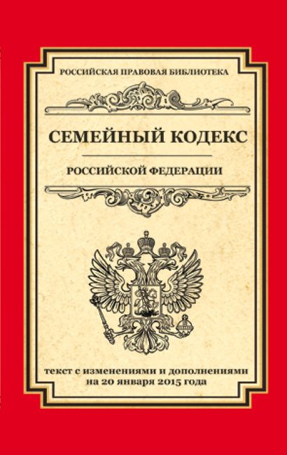 Семейный кодекс Российской Федерации: текст с изм. и доп. на 20 января 2015 г. - фото 1