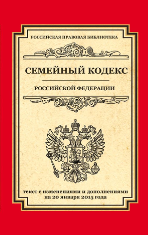Семейный кодекс Российской Федерации: текст с изм. и доп. на 20 января 2015 г. Семейный кодекс Российской Федерации: текст с изм. и доп. на 20 января 2015 г.