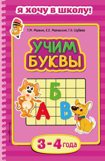 Учим буквы: для детей 3-4 лет Учим буквы: для детей 3-4 лет Мазаник Т.М., Мовчанский К.Е., Сербаева Г.Н.