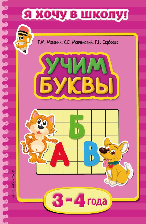 Учим буквы: для детей 3-4 лет Учим буквы: для детей 3-4 лет Мазаник Т.М., Мовчанский К.Е., Сербаева Г.Н.