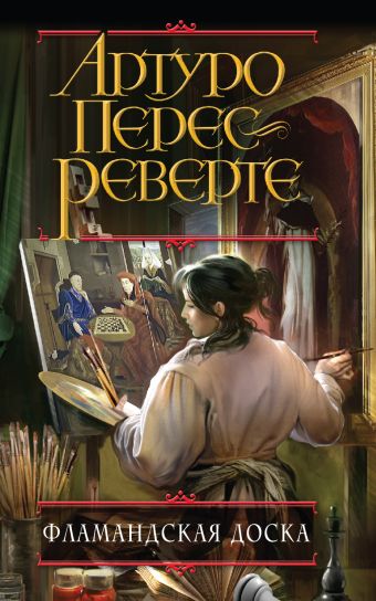 Фламандская доска Фламандская доска Перес-Реверте А.